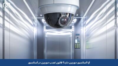 آیا آسانسور دوربین دارد؟ قانون نصب دوربین در آسانسور