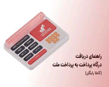  راهنمای دریافت درگاه پرداخت به پرداخت ملت (کاملاً رایگان)