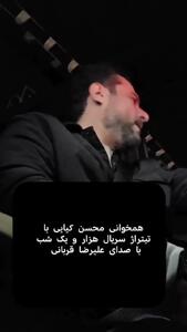 همخوانی محسن کیایی با تیتراژ سریال هزار و یک شب