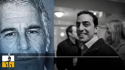نام یک ایرانی در فهرست مشتریان اپستین: سالار کمانگر کیست؟!