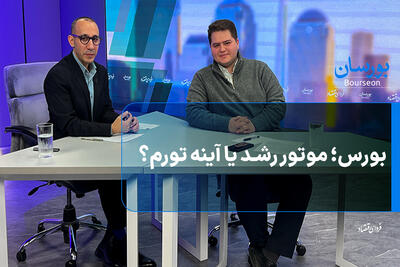 بورس؛ موتور رشد یا آینه تورم؟