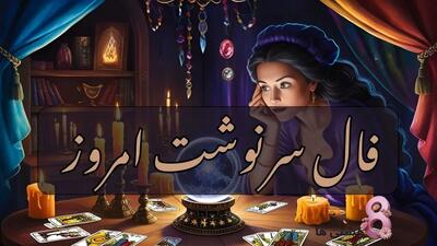  فال سرنوشت دوشنبه 1 دی  ماه  1404| سرنوشت شما را به کجا هدایت می کند؟