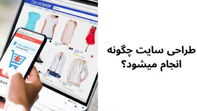 طراحی سایت چگونه انجام میشود؟