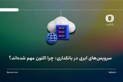  سرویس‌های ابری در بانکداری: چرا اکنون مهم شده‌اند؟