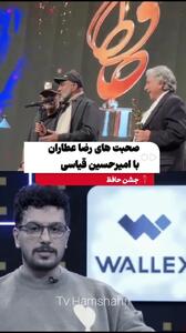  شوخی رضا عطاران با امیرحسین قیاسی در جشن حافظ: اینقدر رفاقت‌ها رو بهم نزن! + فیلم