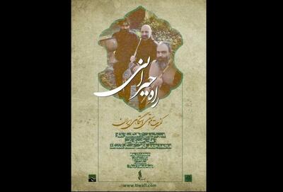 کنسرت «راه حیرانی» برگزار می‌شود