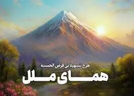  یک ماهه وام بگیرید؛ طرح تسهیلاتی  همای ملل  وامی فوری و آسان