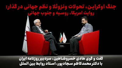 روایت روسیه، آمریکا و جنوب جهانی از نظم در حال گذار