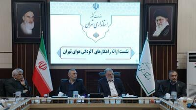 استاندار تهران: آثار اقدامات کاهنده آلودگی هوا در چند ماه آینده مشخص می‌شود