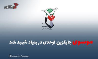 موسوی جایگزین اوحدی در بنیاد شهید شد