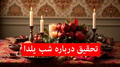  مقاله‌ در مورد شب یلدا | ۱۰ نمونه متن تحقیق و روزنامه دیواری شب یلدا برای همه دانش آموزان