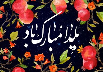  ۵۰ متن تبریک شب یلدا؛ اس ام اس و متن عاشقانه و ادبی شب یلدا به دوستان و آشنایان