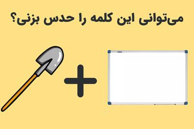  بازی فکری؛ این معمای تصویری را توی ۵ ثانیه جواب بده!