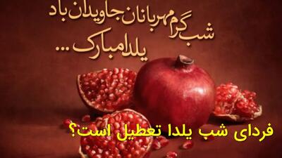  فردای شب یلدا دوشنبه ۱ دی، مدارس و ادارات تعطیله؟ + خبر جدید
