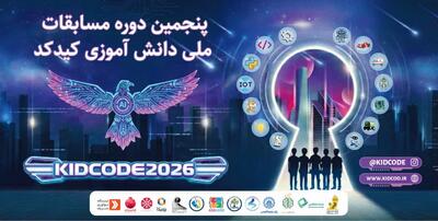  آغاز ثبت‌نام مسابقات ملی برنامه‌نویسی و رباتیک دانش‌آموزی «کیدکد» همزمان با برگزاری مراسم افتتاحیه در تاریخ ۲۹ آذرماه ۱۴۰۴