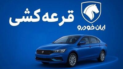 مراسم قرعه کشی محصولات ایران خودرو فردا دوشنبه