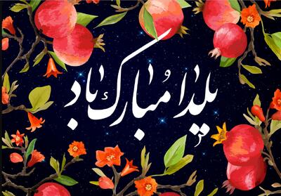 یلدا؛ شب تولد خورشید و پیروزی نور بر تاریکی - ایران ویو 24