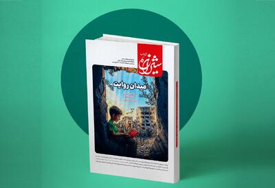 معرفی آثار برتر جایزه جهانی ادبیات فلسطین در مجله «شیرازه»