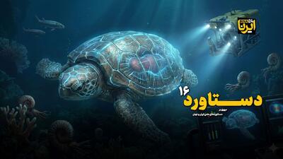  از موجود باستانی GPS دار تا ناپدیدشدن پلاستیک‌ها