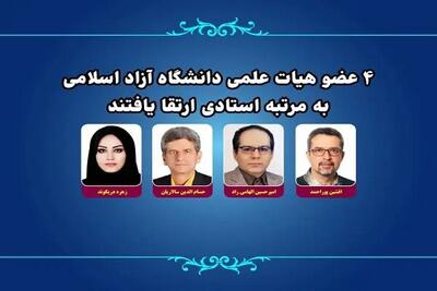  ۴ عضو هیات علمی دانشگاه آزاد اسلامی به مرتبه استادی ارتقا یافتند