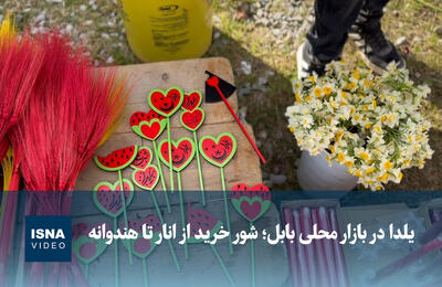 ویدیو/ یلدا در بازار محلی بابل؛ شور خرید از انار تا هندوانه