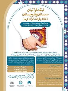  آغاز نخستین دوره لیگ قرآنیان استان سیستان و بلوچستان