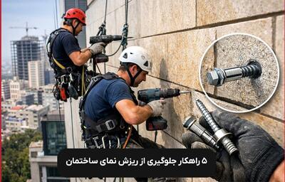  ۵ راهکار جلوگیری از ریزش نمای ساختمان