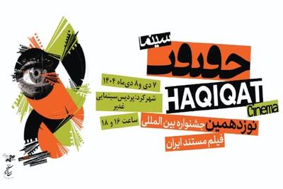  آثار منتخب جشنواره سینماحقیقت در شهرکرد به نمایش درمی‌آید 