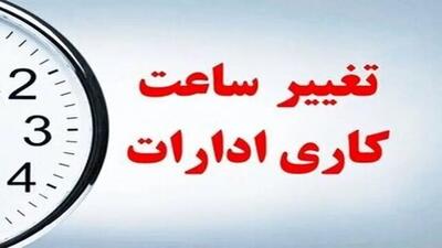  تغییر ساعت کاری ادارات چهارمحال و بختیاری در روز اول دی