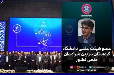 استاد فیزیک دانشگاه کردستان در جمع سرآمدان علمی کشور قرار گرفت