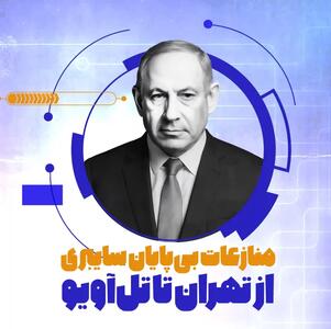  منازعات بی‌پایان سایبری؛ از تهران تا تل‌آویو - تحولات جهان اسلام