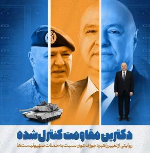  دکترین مقاومت کنترل‌ شده؛ روایتی از تغییر رویکرد راهبرد جوزف عون نسبت به حملات صهیونیست‌ها - تحولات جهان اسلام