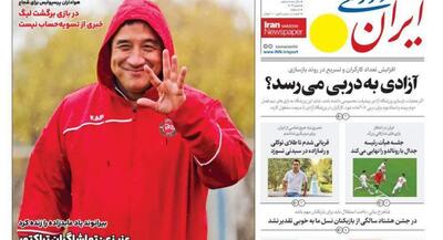  روزنامه‌های ورزشی یکشنبه ۳۰ آذر۱۴۰۴ | جهان نیوز