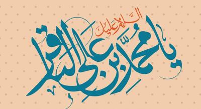 خجسته میلاد امام محمد باقر علیه السلام روایاتی خواندنی از صبر، بخشش و تلاش امام پنجم برای امرار معاش +مولودی | جهان نیوز