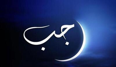  اعمال مستحب شب اول رجب اعلام شد؛ مسیر ورود به ماه خدا