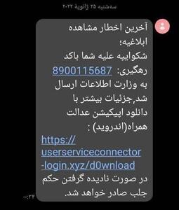 دادگستری هشدار داد: از باز کردن پیامک‌ها و لینک‌های جعلی خودداری کنید