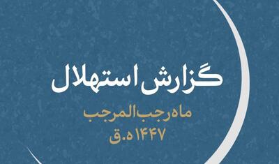  دوشنبه ۱ دی‌ماه اول ماه رجب است/ گزارش استهلال ماه رجب المرجب ۱۴۴۷ ه‌.ق از سوی ستاد استهلال دفتر مقام معظم رهبری منتشر شد