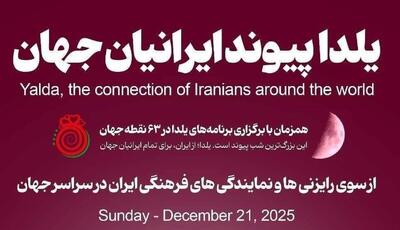  حضور ایرانیان مقیم خارج از کشور در جشن یلدا