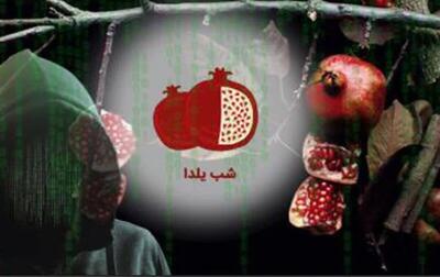  هشدار پلیس فتا درباره کلاهبرداری یلدایی