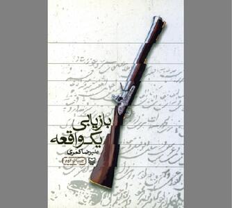  رساله‌ای نویافته در «بازیابی یک واقعه»