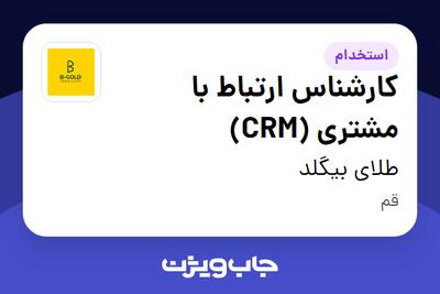  استخدام کارشناس ارتباط با مشتری (CRM) در طلای بیگلد
