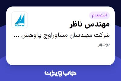  استخدام مهندس ناظر در شرکت مهندسان مشاوراوج پژوهش صنعت