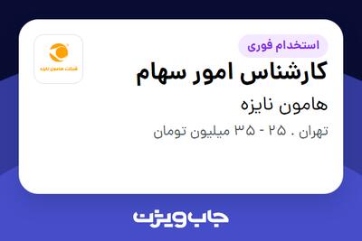  استخدام کارشناس امور سهام - خانم در هامون نایزه