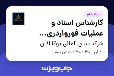  استخدام کارشناس اسناد و عملیات فورواردری دریایی (واردات و صادرات) در شرکت بین المللی توکا لاین