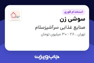  استخدام سوشی زن در صنایع غذایی سرآشپزسلام