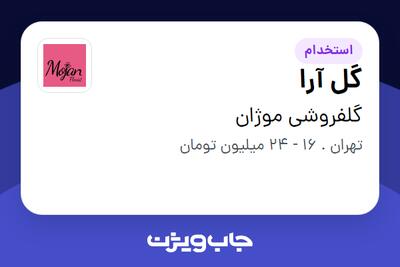  استخدام گل آرا در گلفروشی موژان