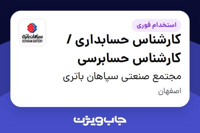  استخدام کارشناس حسابداری / کارشناس حسابرسی در مجتمع صنعتی سپاهان باتری