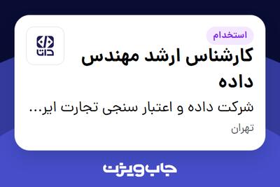  استخدام کارشناس ارشد مهندس داده در شرکت داده و اعتبار سنجی تجارت ایرانیان (داتا)