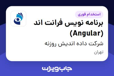  استخدام برنامه نویس فرانت اند (Angular) در شرکت داده اندیش روزنه