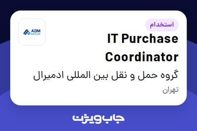  استخدام IT Purchase Coordinator در گروه حمل و نقل بین المللی ادمیرال